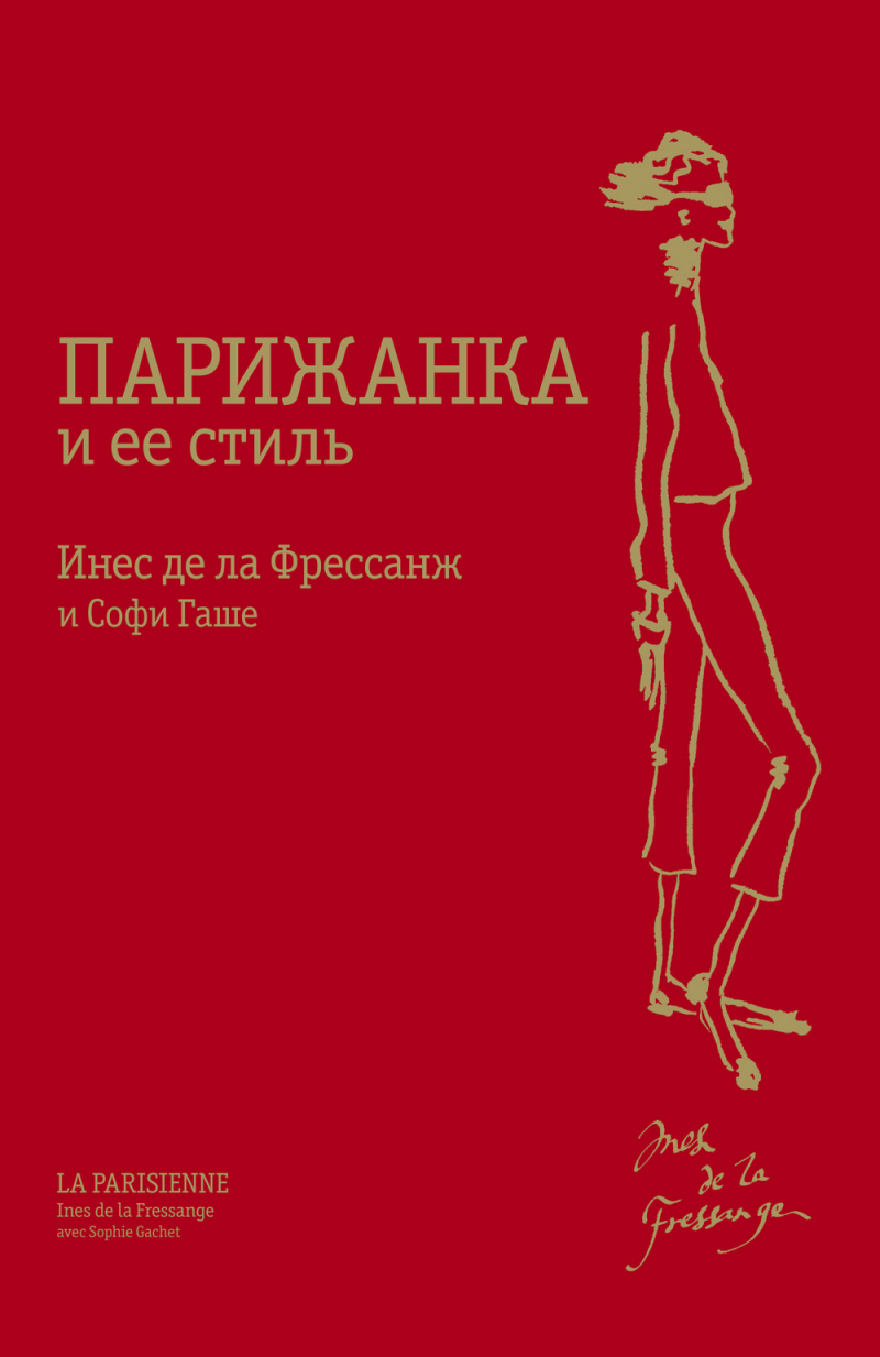 «Парижанка и ее стиль», Инесс де ла Фрессанж и Софии Гаше